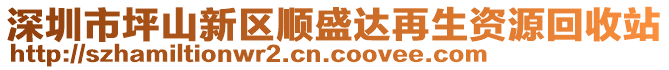 深圳市坪山新區(qū)順盛達(dá)再生資源回收站