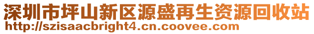 深圳市坪山新區(qū)源盛再生資源回收站