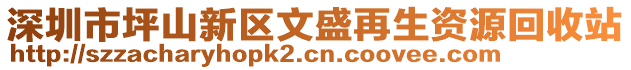 深圳市坪山新區(qū)文盛再生資源回收站