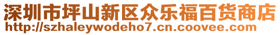 深圳市坪山新區眾樂福百貨商店