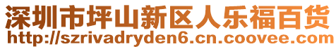 深圳市坪山新區(qū)人樂福百貨