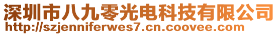 深圳市八九零光電科技有限公司