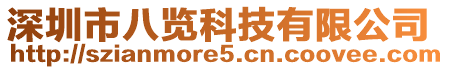 深圳市八覽科技有限公司