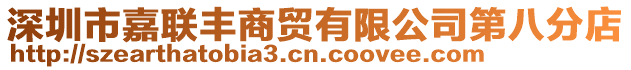 深圳市嘉聯豐商貿有限公司第八分店