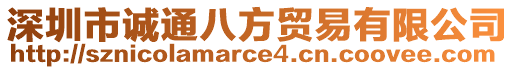 深圳市誠(chéng)通八方貿(mào)易有限公司