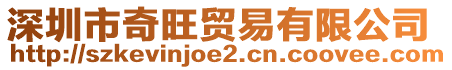 深圳市奇旺貿(mào)易有限公司