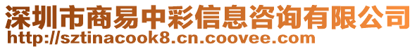 深圳市商易中彩信息咨詢有限公司