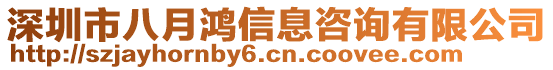 深圳市八月鴻信息咨詢有限公司