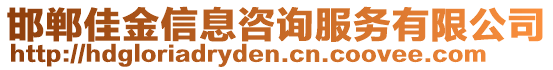 邯鄲佳金信息咨詢服務(wù)有限公司