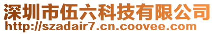 深圳市伍六科技有限公司