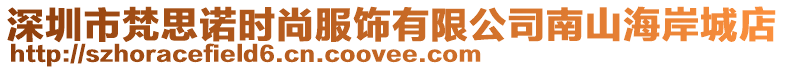 深圳市梵思諾時尚服飾有限公司南山海岸城店