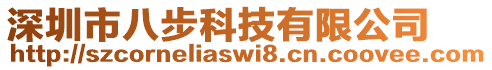 深圳市八步科技有限公司