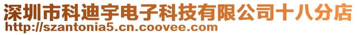 深圳市科迪宇電子科技有限公司十八分店