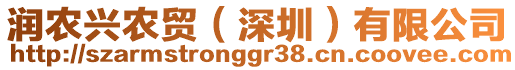 潤(rùn)農(nóng)興農(nóng)貿(mào)（深圳）有限公司