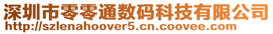 深圳市零零通數碼科技有限公司