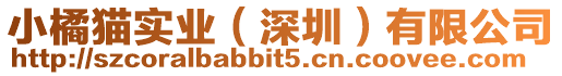 小橘貓實業(yè)（深圳）有限公司