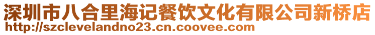 深圳市八合里海記餐飲文化有限公司新橋店