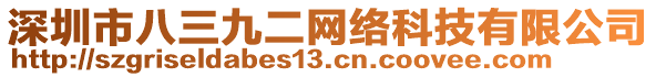 深圳市八三九二網(wǎng)絡(luò)科技有限公司