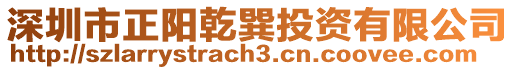 深圳市正陽乾巽投資有限公司