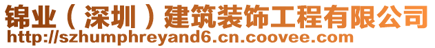 錦業(yè)（深圳）建筑裝飾工程有限公司