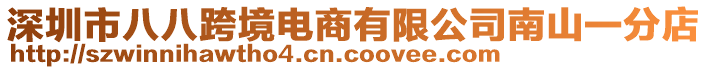 深圳市八八跨境電商有限公司南山一分店