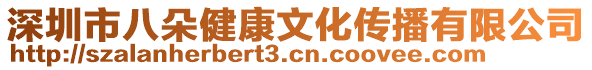 深圳市八朵健康文化傳播有限公司