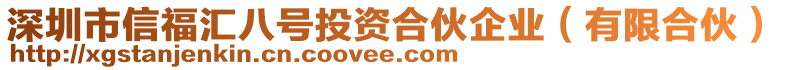 深圳市信福汇八号投资合伙企业（有限合伙）