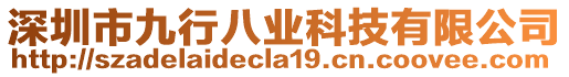 深圳市九行八業(yè)科技有限公司