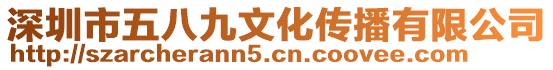 深圳市五八九文化傳播有限公司