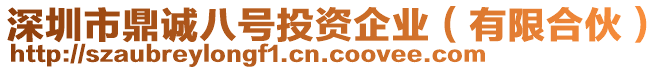 深圳市鼎誠八號投資企業(yè)（有限合伙）