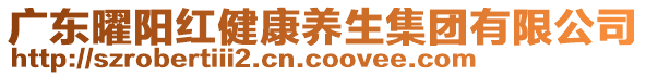 廣東曜陽紅健康養(yǎng)生集團(tuán)有限公司