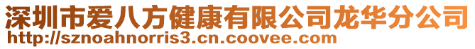 深圳市愛(ài)八方健康有限公司龍華分公司