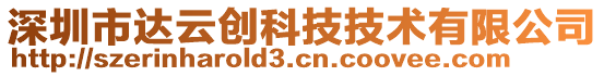 深圳市達(dá)云創(chuàng)科技技術(shù)有限公司