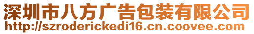 深圳市八方廣告包裝有限公司