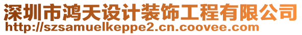 深圳市鴻天設計裝飾工程有限公司