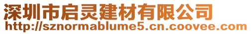 深圳市啟靈建材有限公司