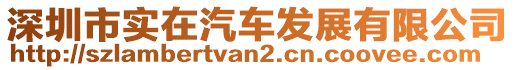 深圳市實(shí)在汽車發(fā)展有限公司