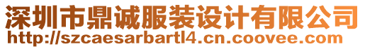 深圳市鼎誠服裝設(shè)計(jì)有限公司