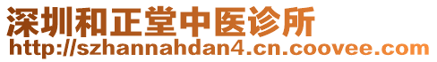 深圳和正堂中醫(yī)診所