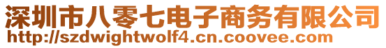 深圳市八零七電子商務(wù)有限公司