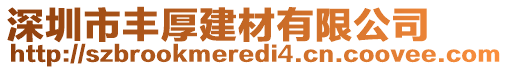 深圳市豐厚建材有限公司