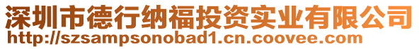 深圳市德行納福投資實(shí)業(yè)有限公司