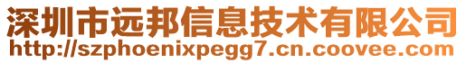 深圳市遠邦信息技術(shù)有限公司