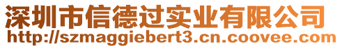 深圳市信德過實(shí)業(yè)有限公司