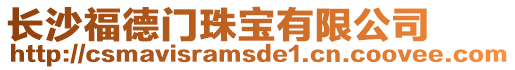 長沙福德門珠寶有限公司