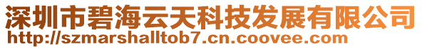 深圳市碧海云天科技發(fā)展有限公司