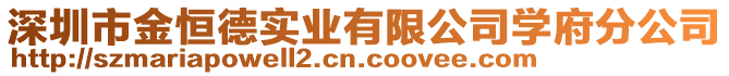 深圳市金恒德實(shí)業(yè)有限公司學(xué)府分公司