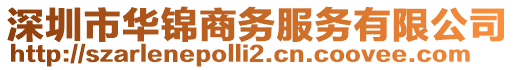 深圳市華錦商務(wù)服務(wù)有限公司