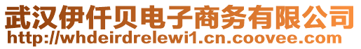 武漢伊仟貝電子商務(wù)有限公司