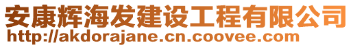 安康輝海發(fā)建設工程有限公司